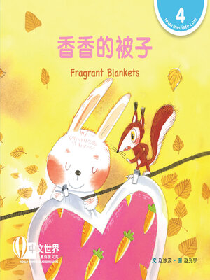 cover image of 香香的被子 / Fragrant Blankets (Level 4)
